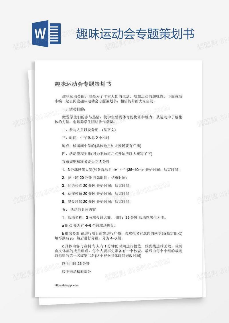 趣味运动会专题策划书