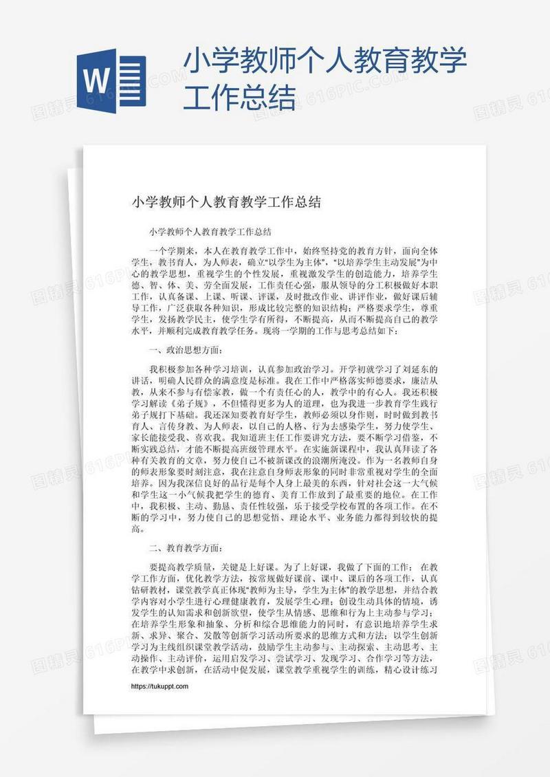 小学教师个人教育教学工作总结
