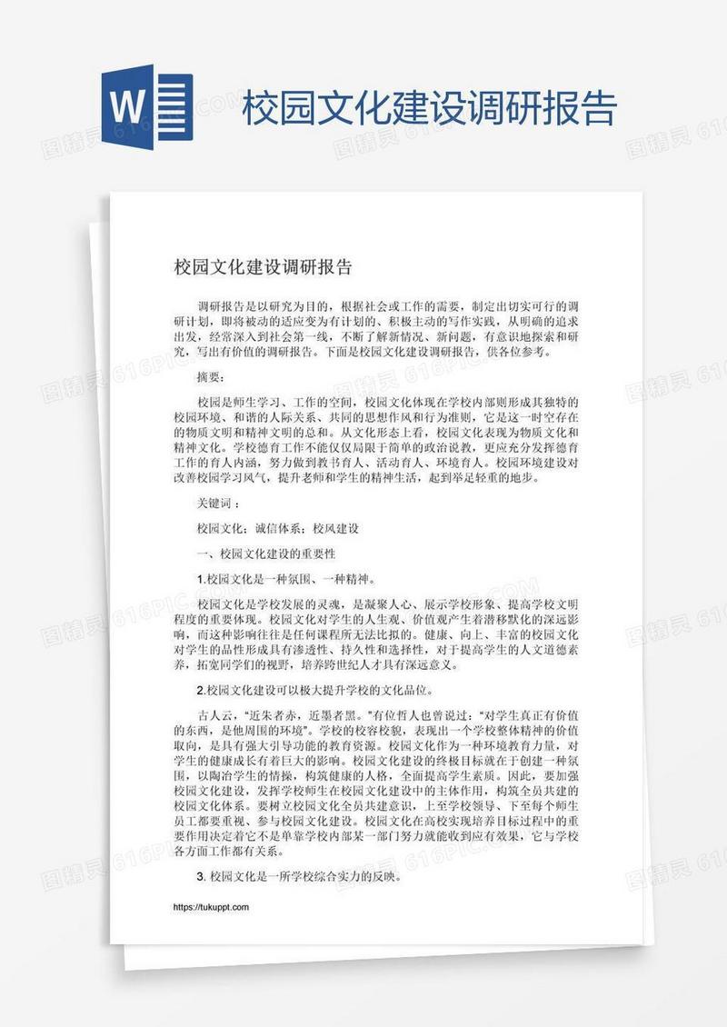 校园文化建设调研报告