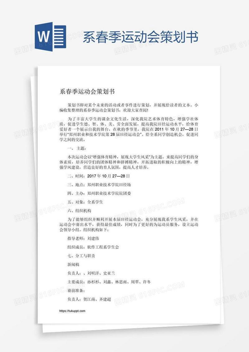 系春季运动会策划书