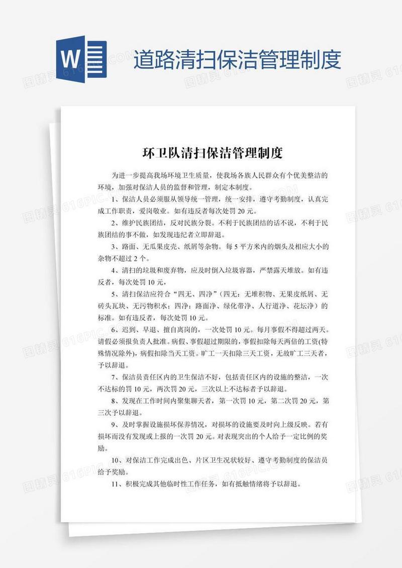 道路清扫保洁管理制度