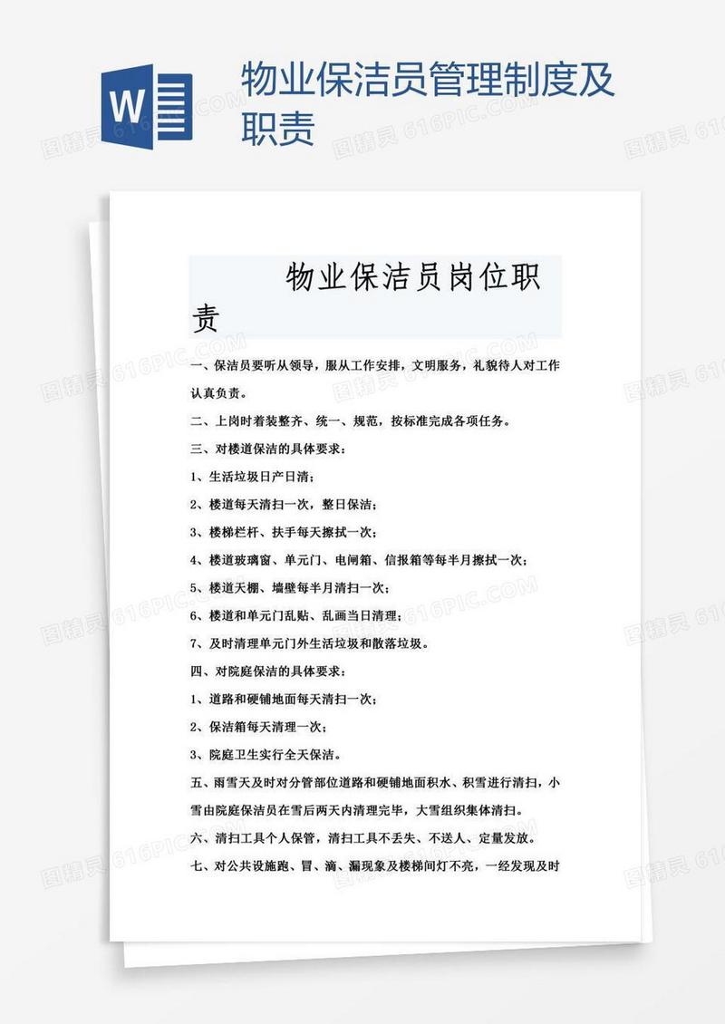 物业保洁员管理制度及职责