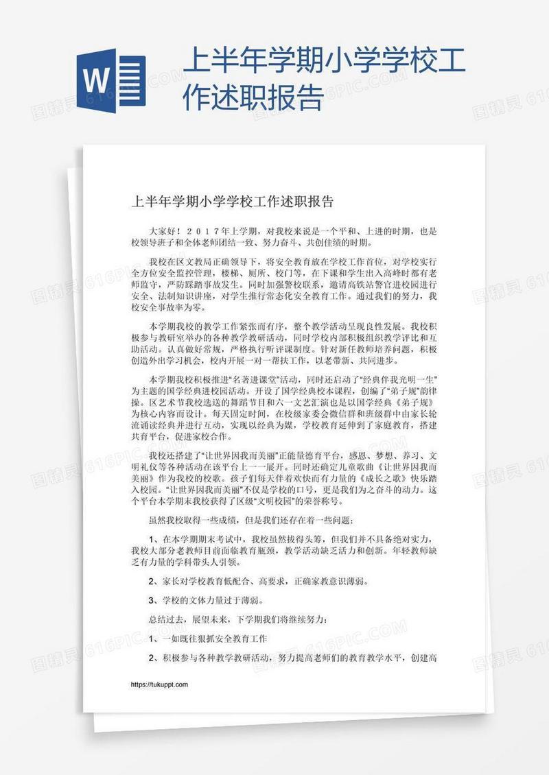上半年学期小学学校工作述职报告