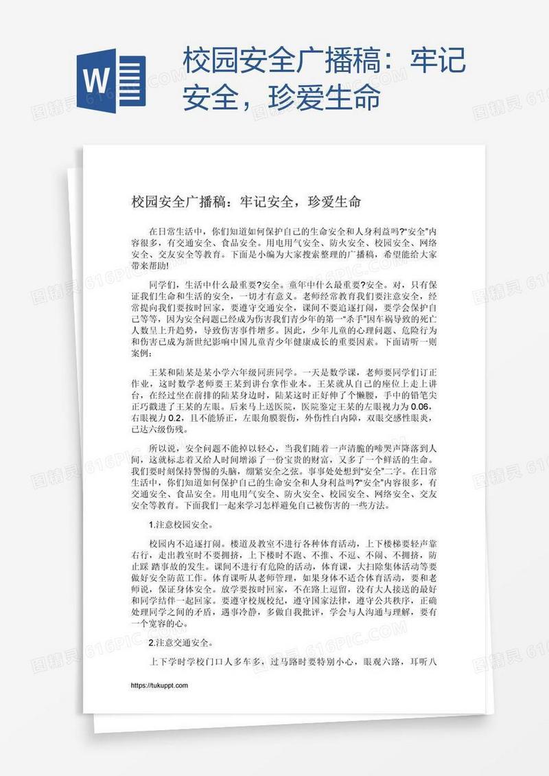 校园安全广播稿：牢记安全，珍爱生命