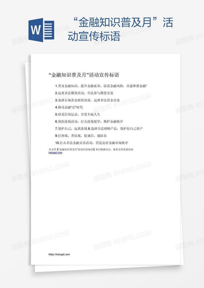 “金融知识普及月”活动宣传标语