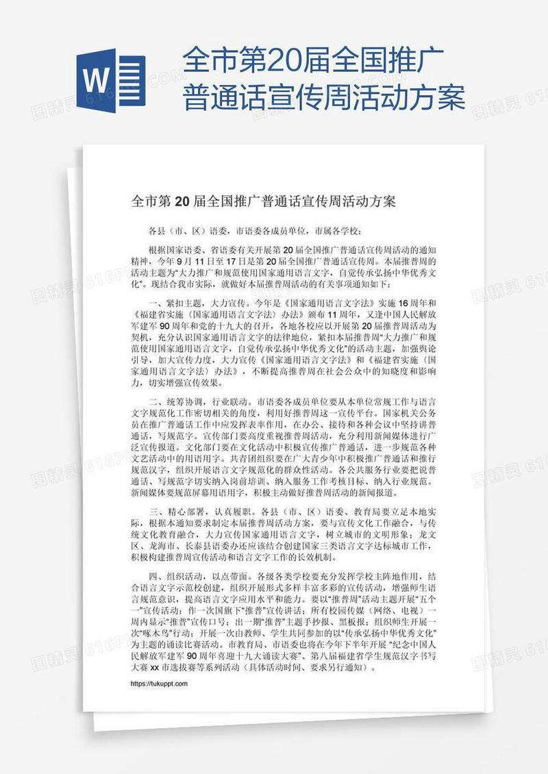 全市第20届全国推广普通话宣传周活动方案