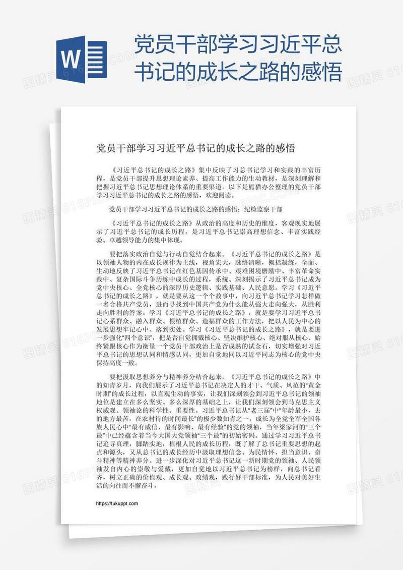党员干部学习习近平总书记的成长之路的感悟
