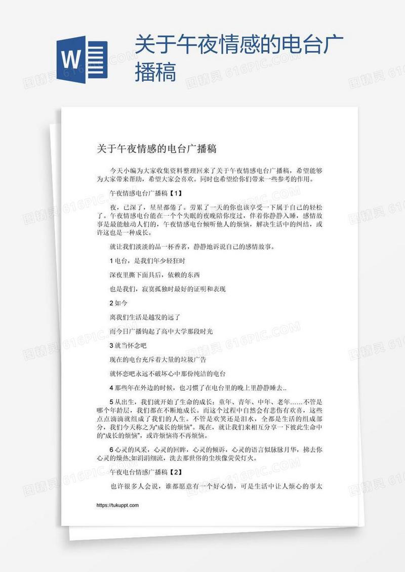 关于午夜情感的电台广播稿