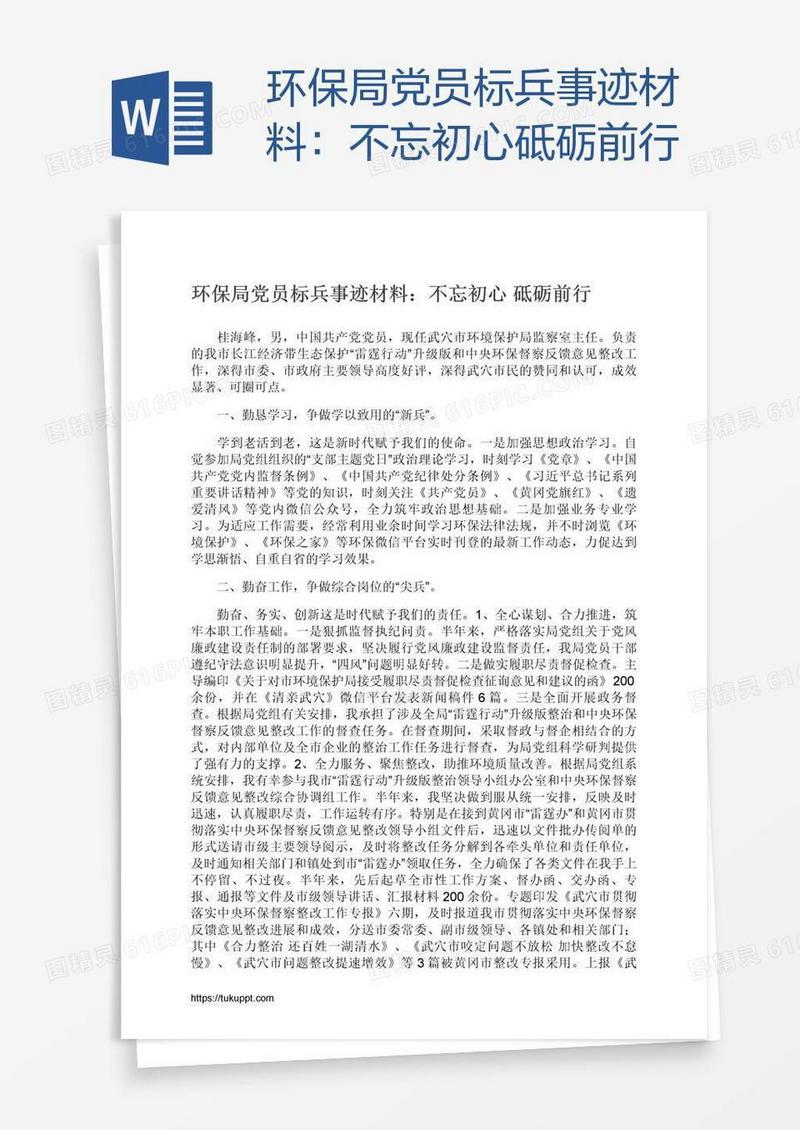 环保局党员标兵事迹材料：不忘初心砥砺前行