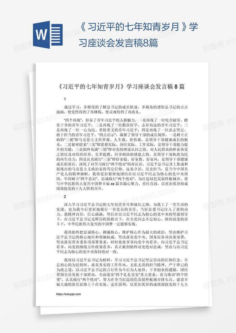 《习近平的七年知青岁月》学习座谈会发言稿8篇