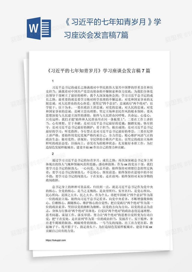 《习近平的七年知青岁月》学习座谈会发言稿7篇