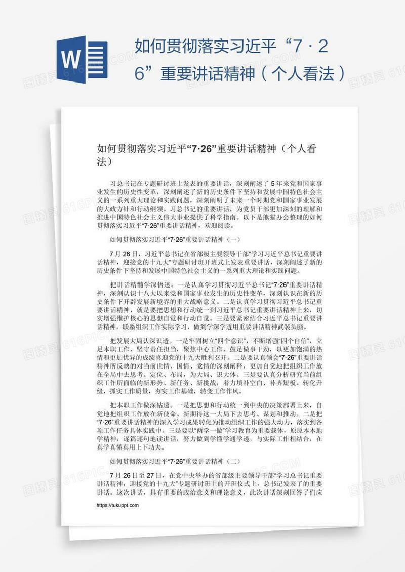 如何贯彻落实习近平“7·26”重要讲话精神（个人看法）
