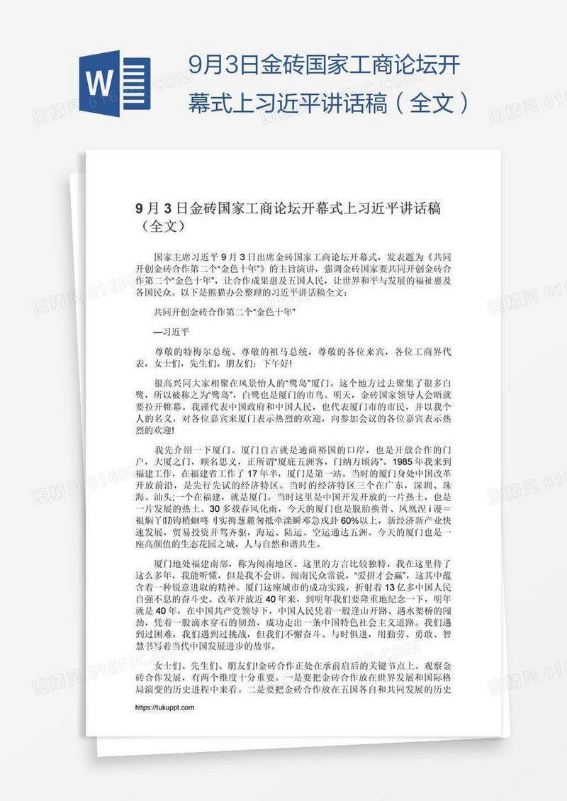 9月3日金砖国家工商论坛开幕式上习近平讲话稿（全文）