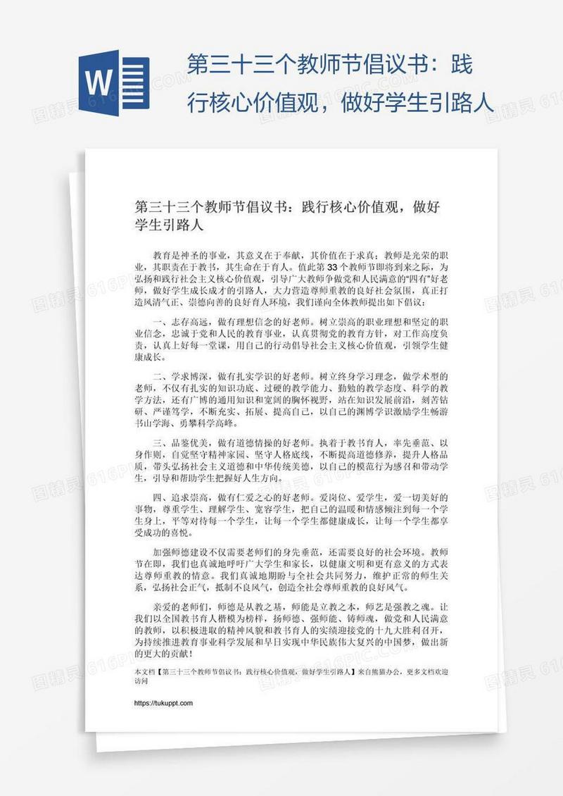 第三十三个教师节倡议书：践行核心价值观，做好学生引路人