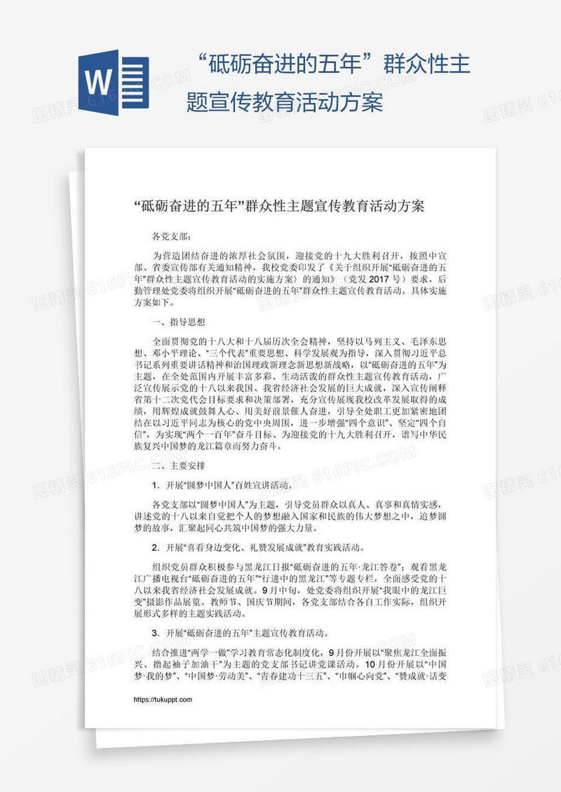 “砥砺奋进的五年”群众性主题宣传教育活动方案