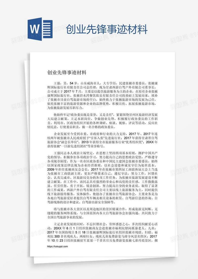 创业先锋事迹材料