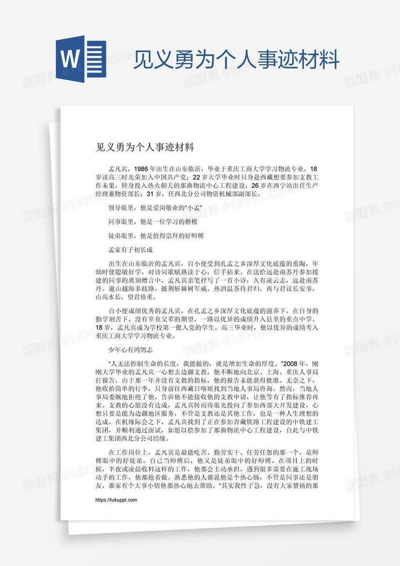 见义勇为个人事迹材料