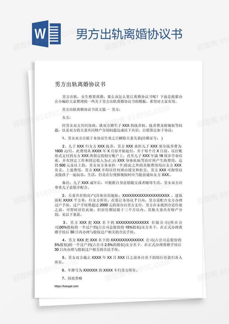 男方出轨离婚协议书