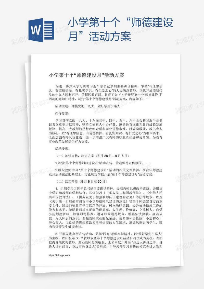 小学第十个“师德建设月”活动方案