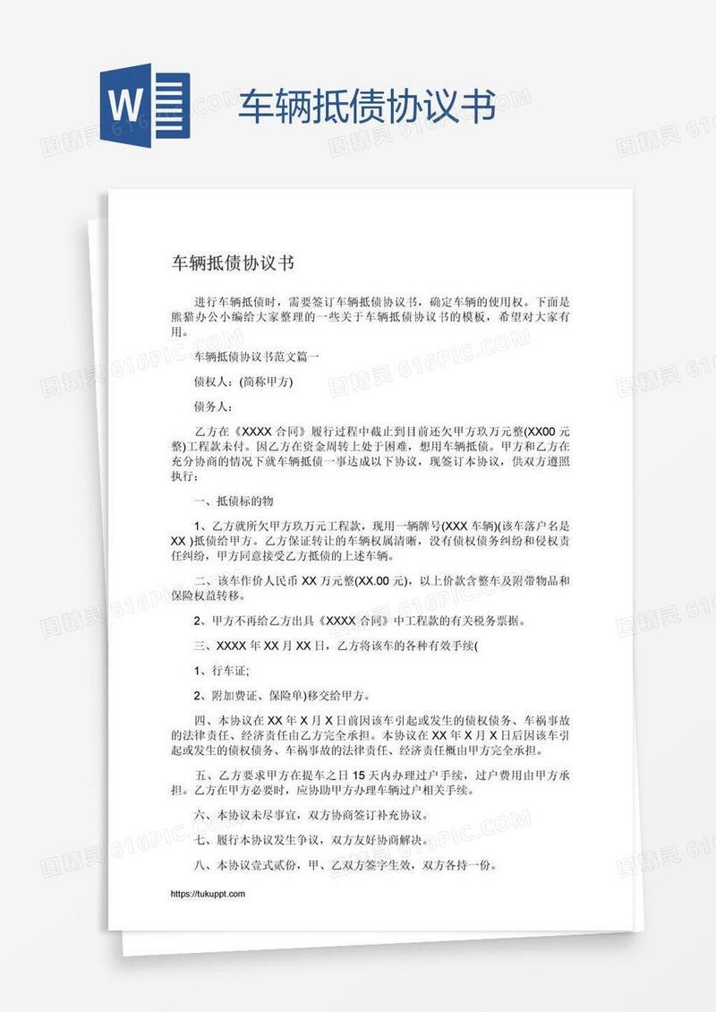 车辆抵债协议书