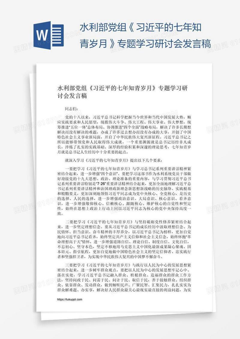 水利部党组《习近平的七年知青岁月》专题学习研讨会发言稿