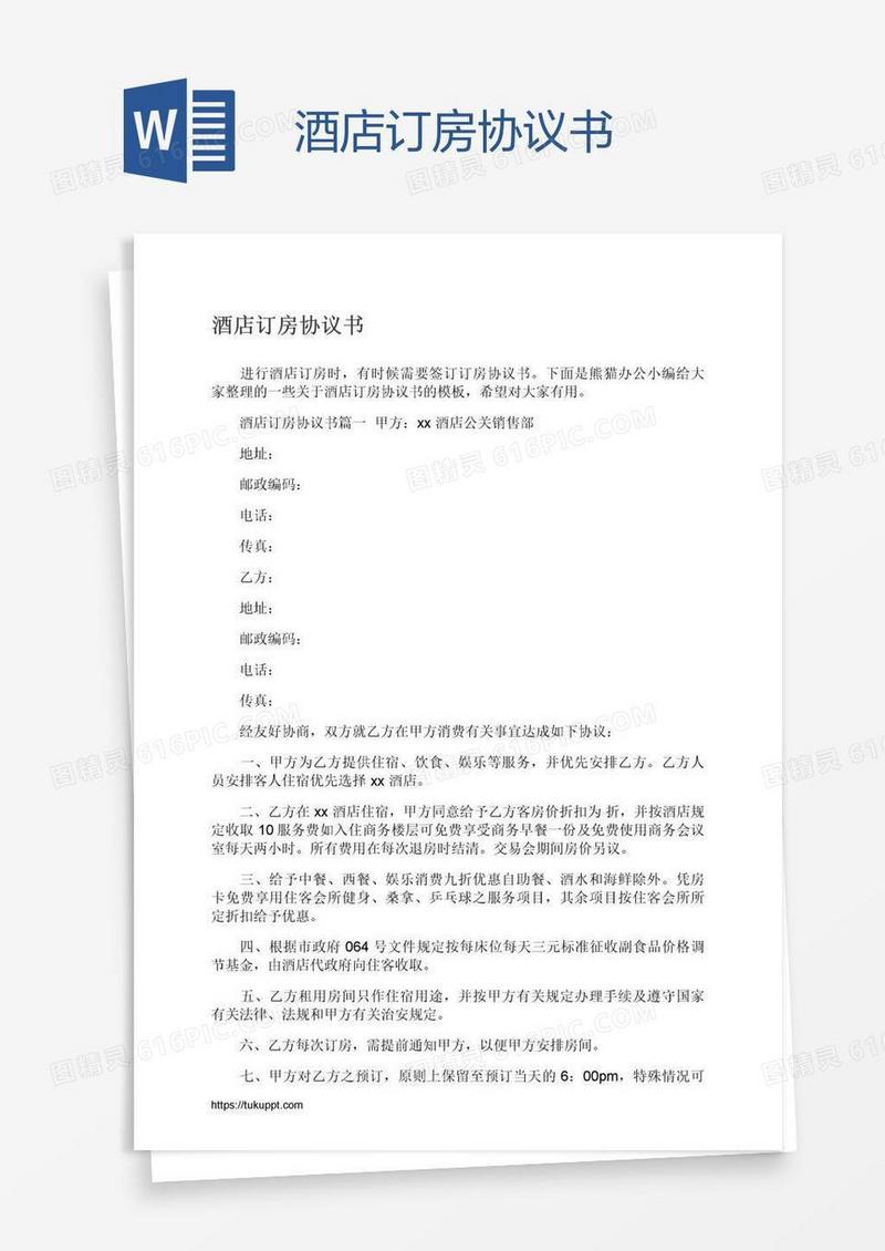酒店订房协议书