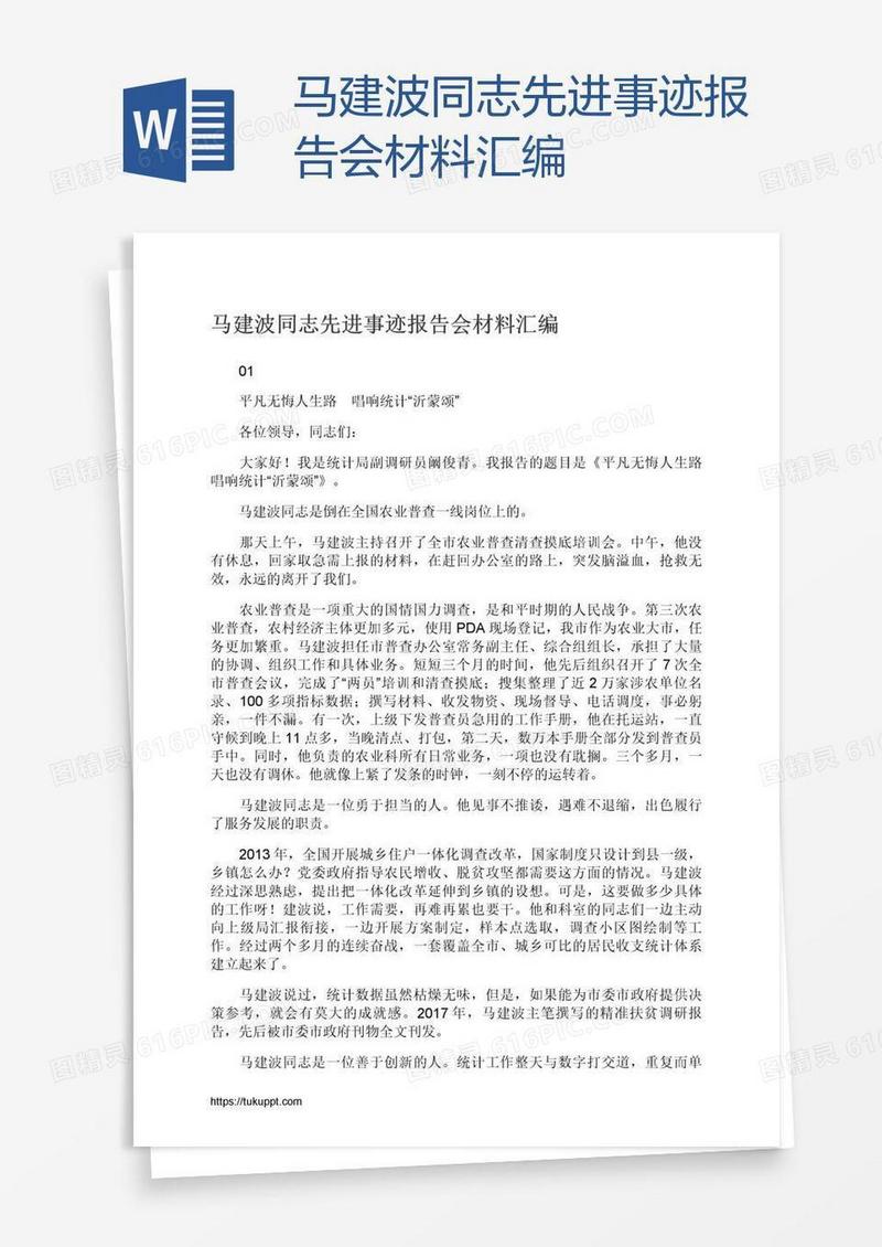 马建波同志先进事迹报告会材料汇编