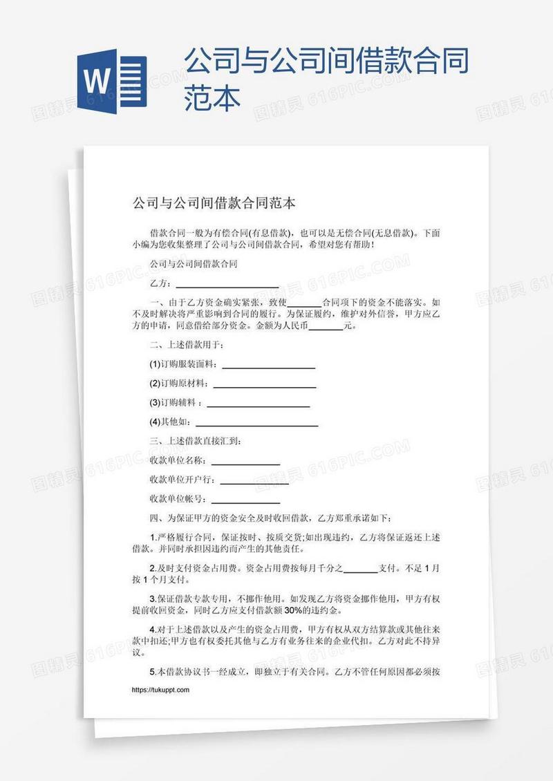 公司与公司间借款合同范本