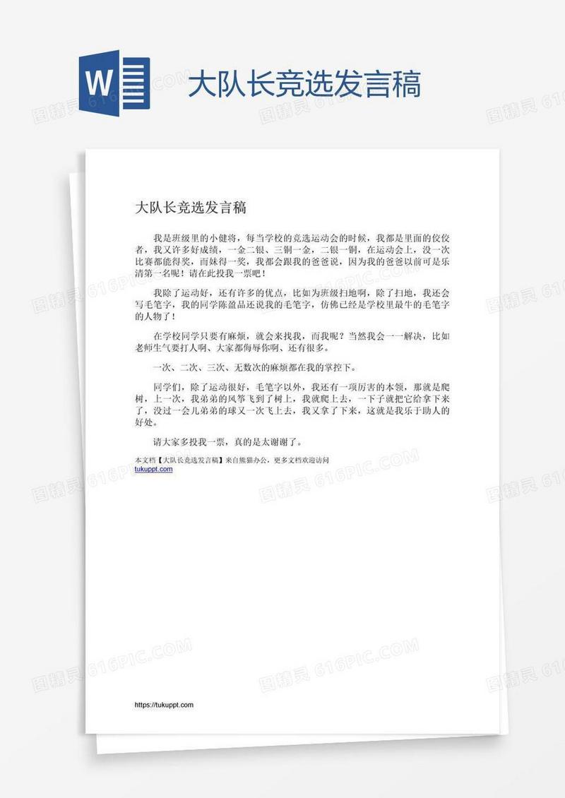 大队长竞选发言稿