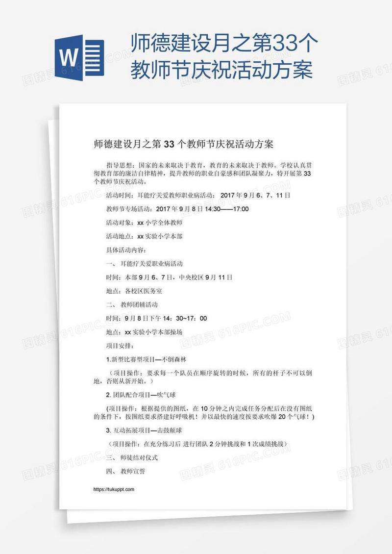 师德建设月之第33个教师节庆祝活动方案