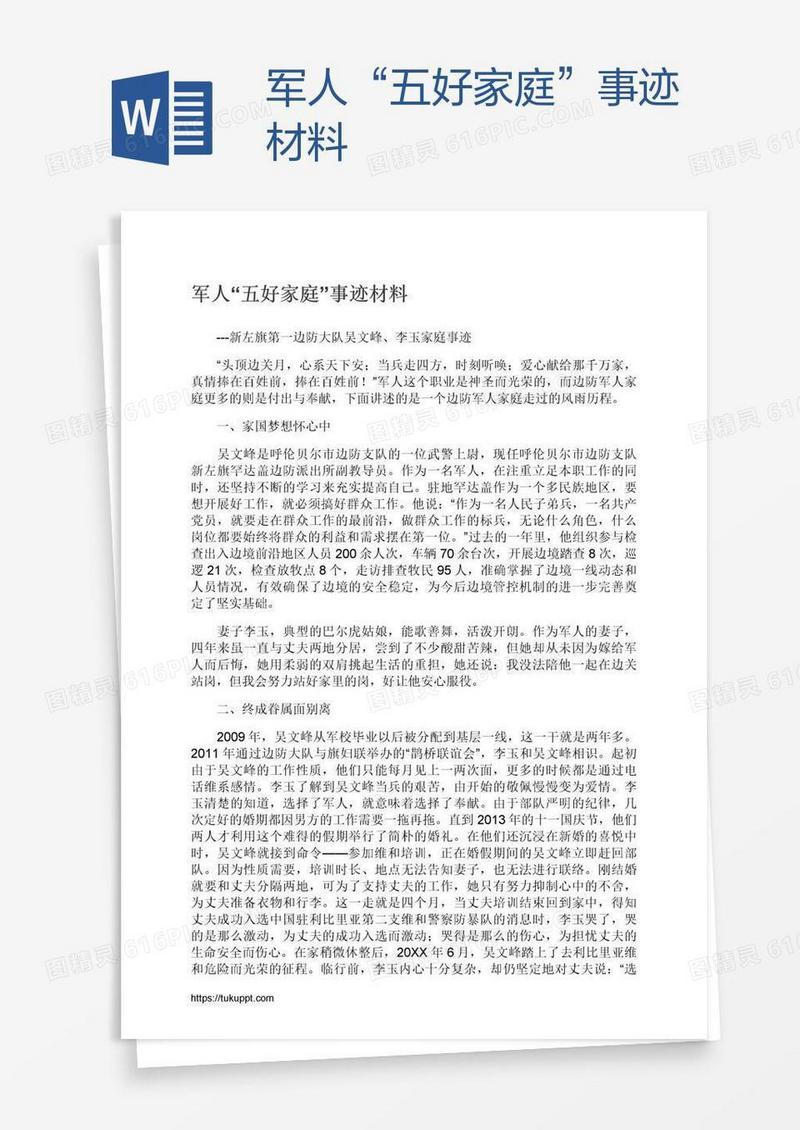 军人“五好家庭”事迹材料