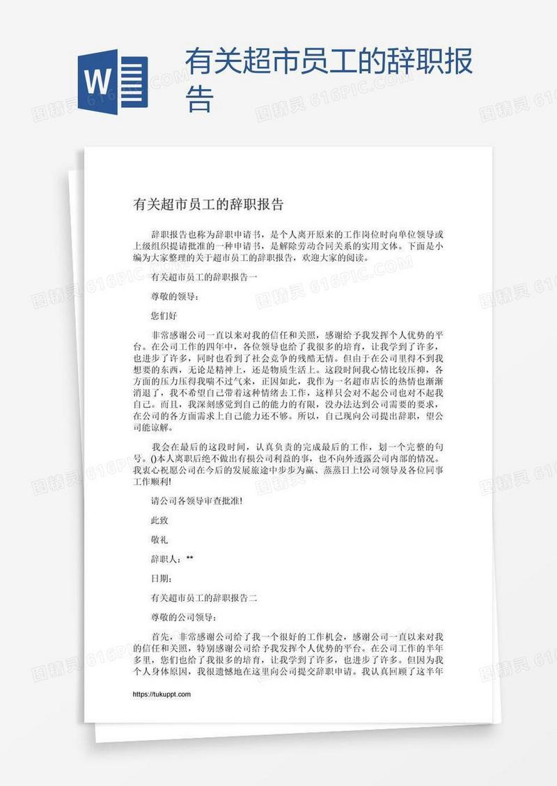 有关超市员工的辞职报告