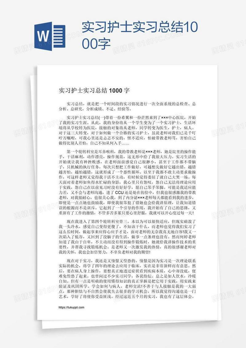 实习护士实习总结1000字