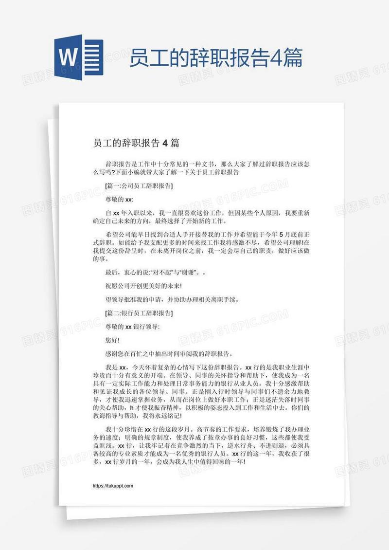 员工的辞职报告4篇