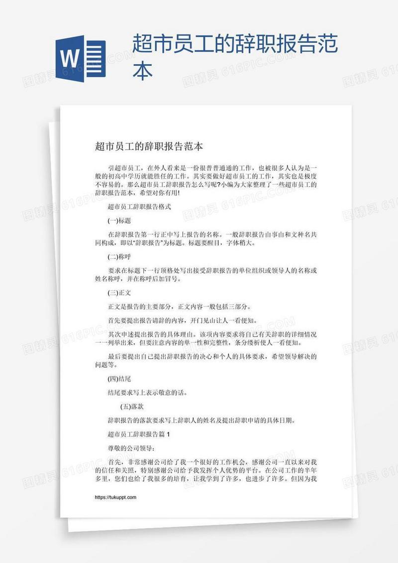 超市员工的辞职报告范本