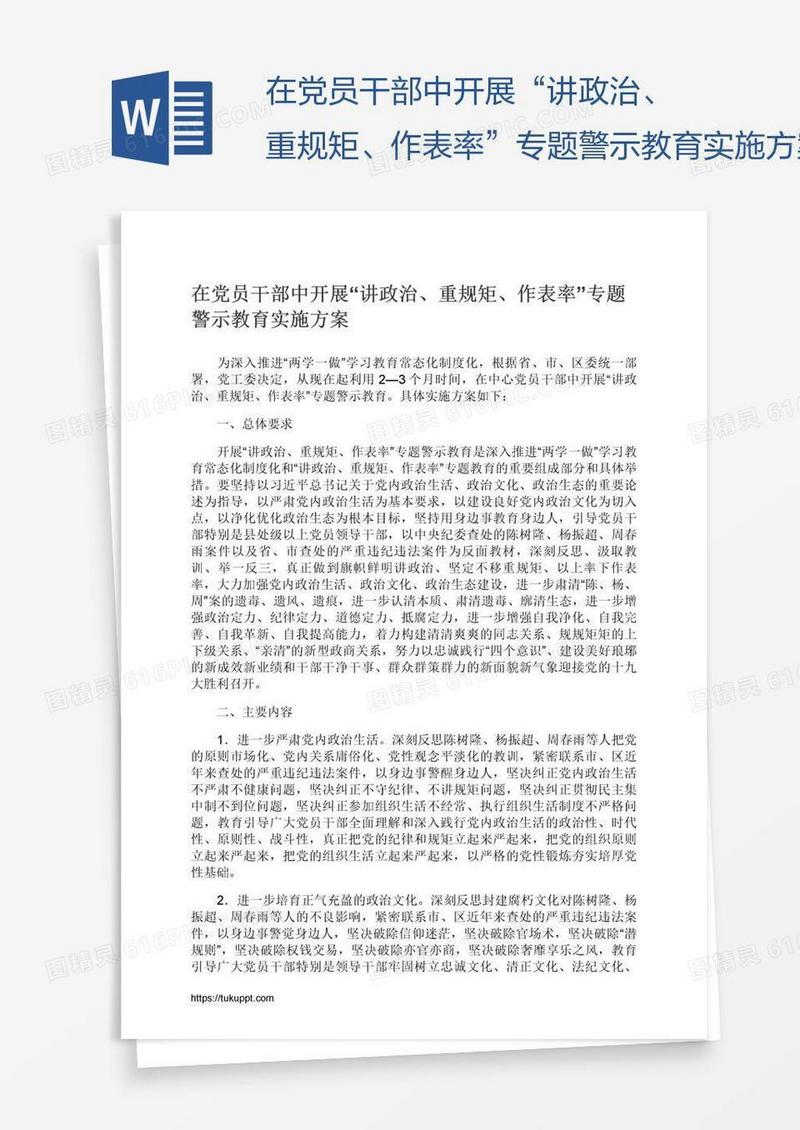 在党员干部中开展“讲政治、重规矩、作表率”专题警示教育实施方案
