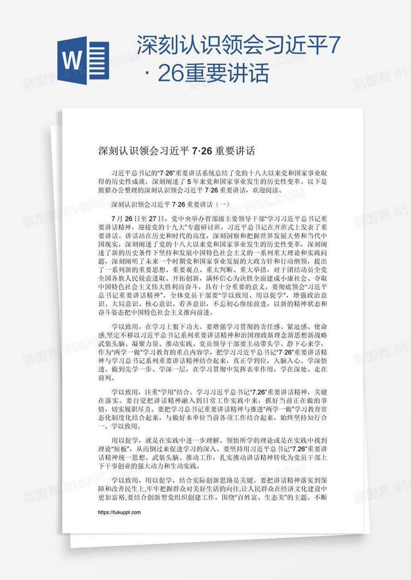 深刻认识领会习近平7·26重要讲话