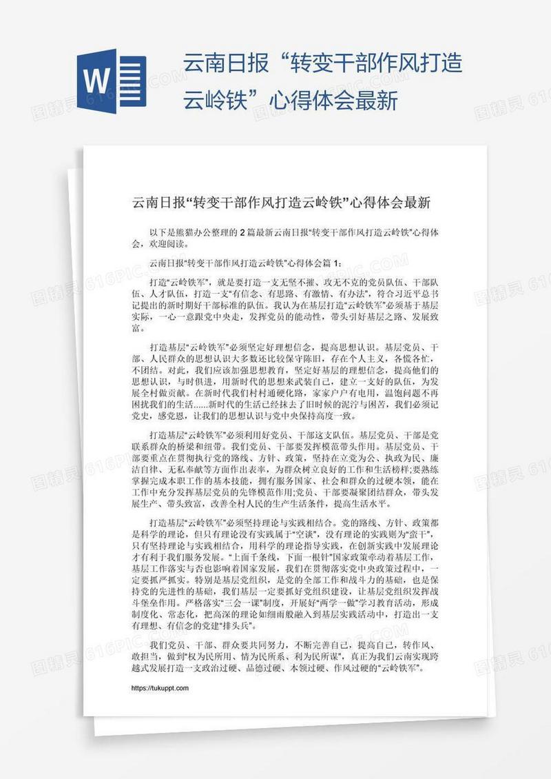 云南日报“转变干部作风打造云岭铁”心得体会最新