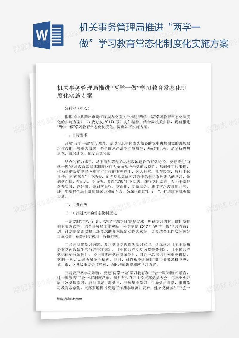 机关事务管理局推进“两学一做”学习教育常态化制度化实施方案