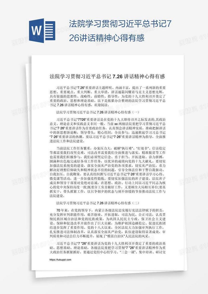 法院学习贯彻习近平总书记7.26讲话精神心得有感