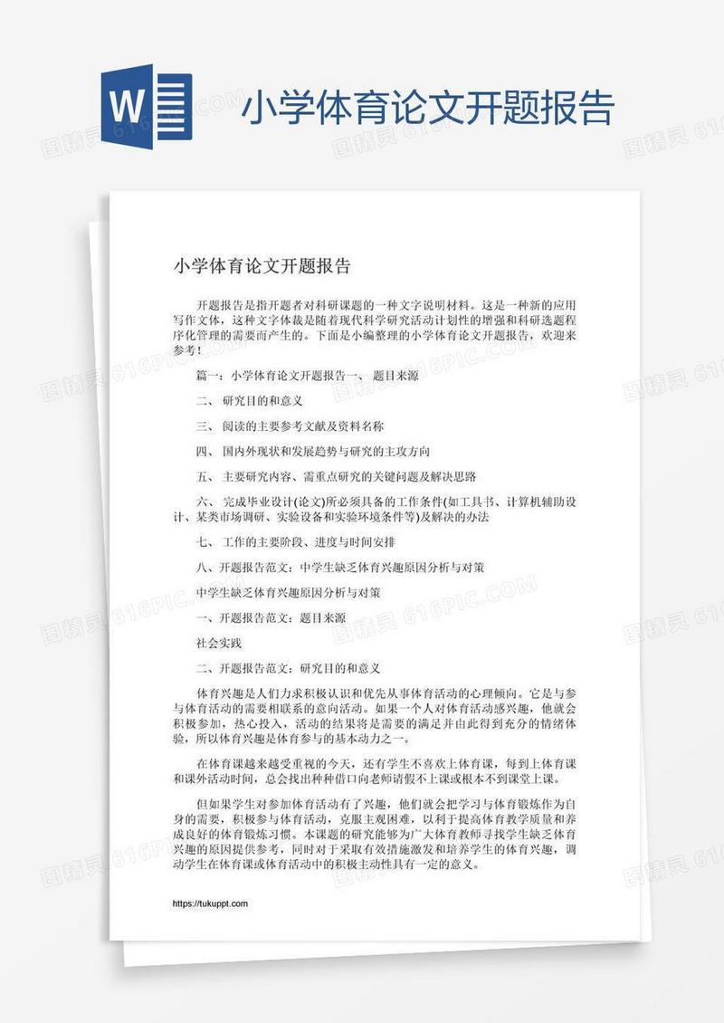 小学体育论文开题报告