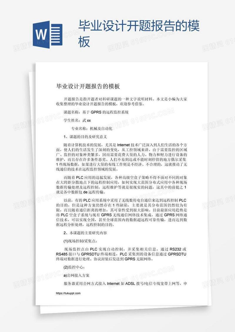 毕业设计开题报告的模板