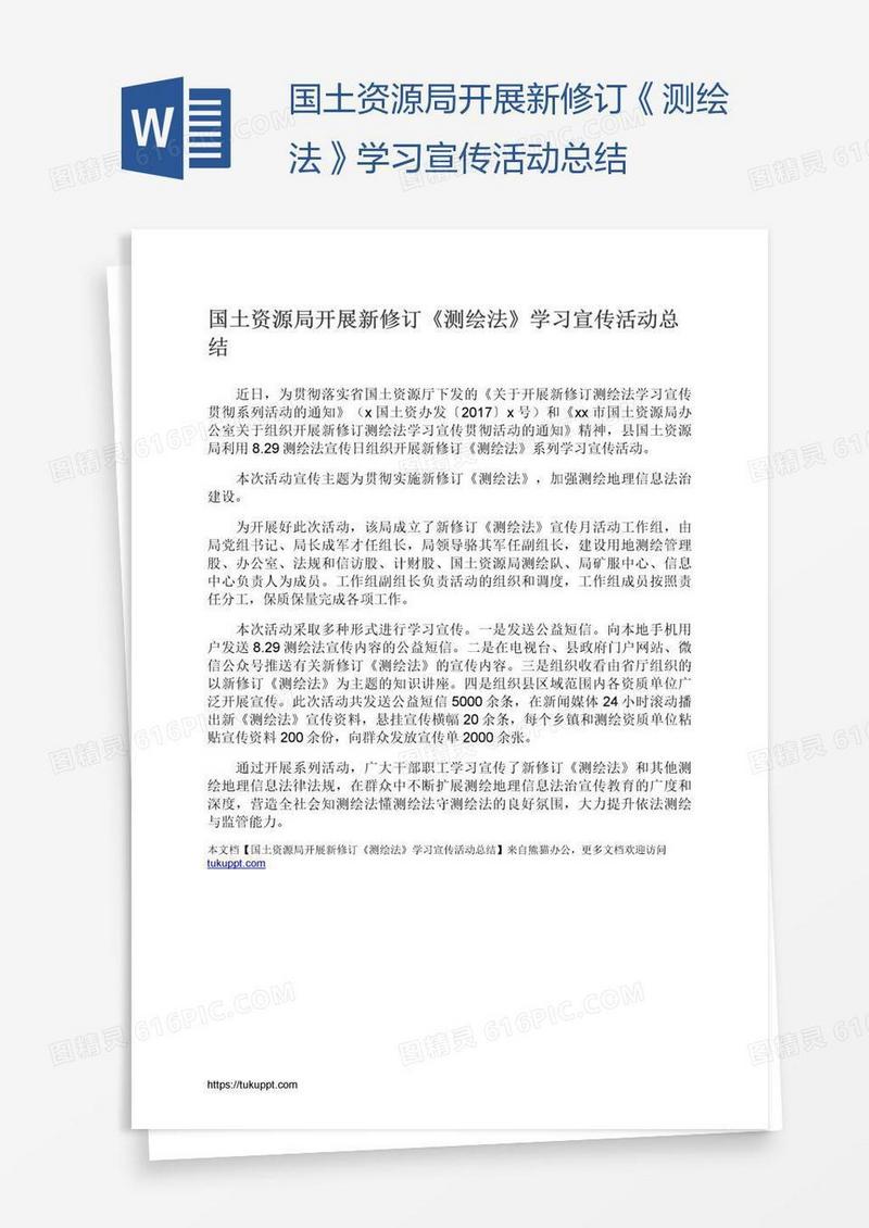 国土资源局开展新修订《测绘法》学习宣传活动总结