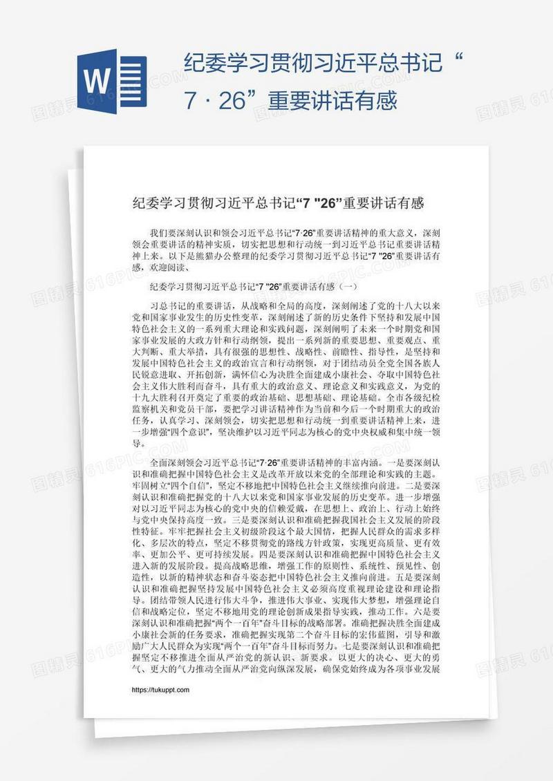 纪委学习贯彻习近平总书记“7•26”重要讲话有感