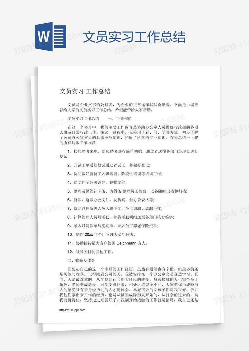 文员实习工作总结