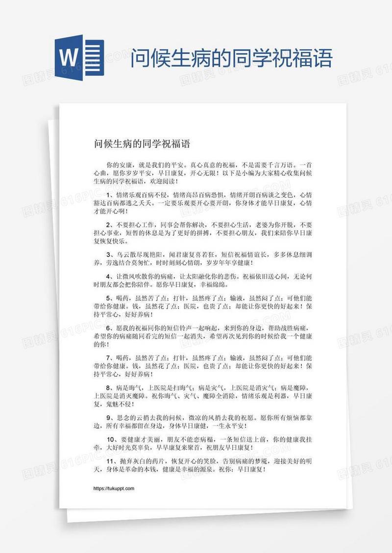 问候生病的同学祝福语
