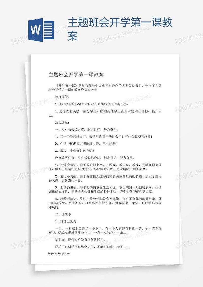 主题班会开学第一课教案