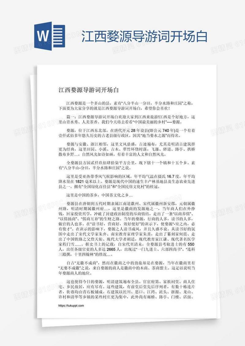 江西婺源导游词开场白