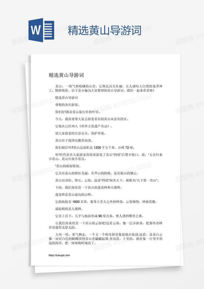 精选黄山导游词