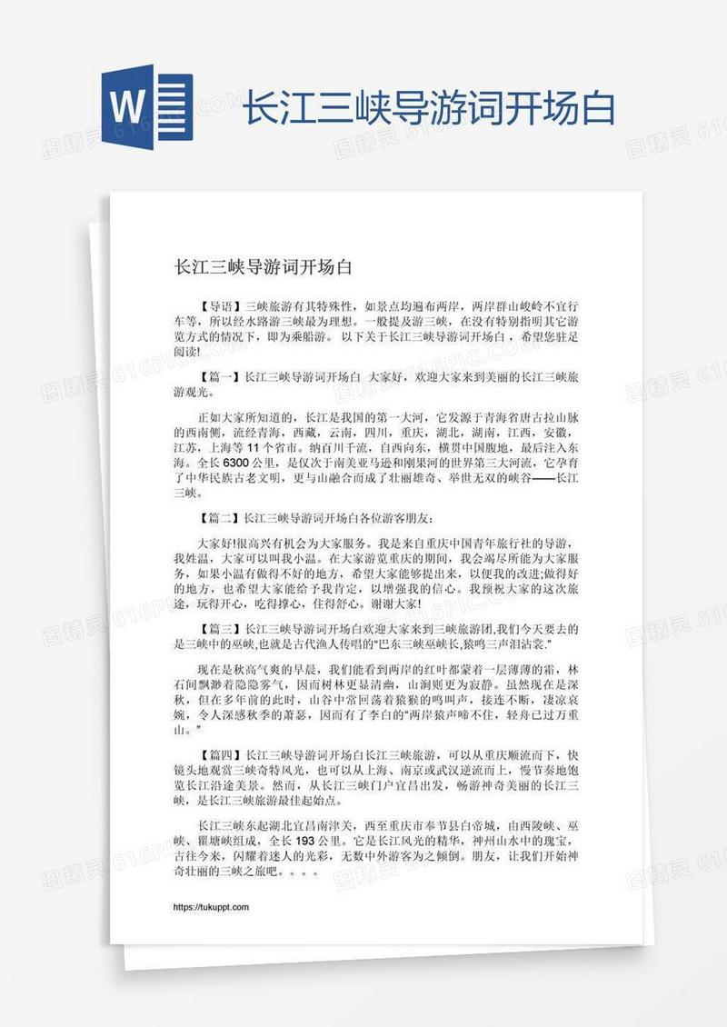 长江三峡导游词开场白